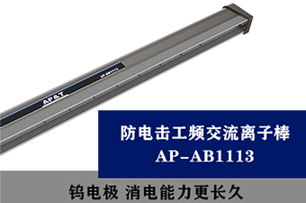 新品推出，AP-AB1113防电击交流离子棒，消电更迅速