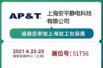 【展会邀请】2021.5.26安平静电诚邀参加上海加工包装展