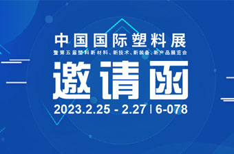 展会邀请 | 第五届中国国际塑料展