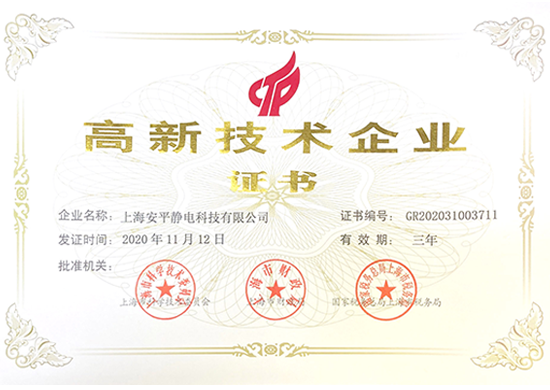 高新技术企业证书