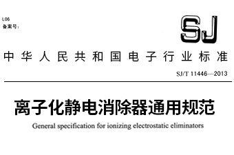 上海安平静电参编《离子化静电消除器通用规范》