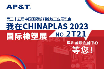 展会邀请 | CHINAPLAS 2023 国际橡塑展
