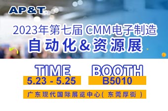 展会邀请 | 2023第七届CMM电子制造自动化&资源展