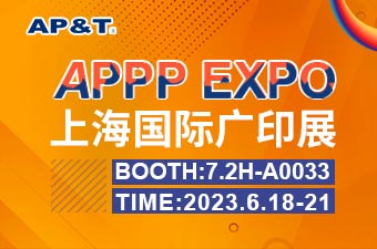 展会邀请 | APPPEXPO上海国际广印展
