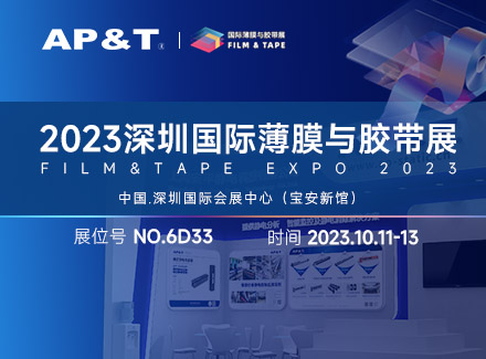 展会邀约 | 2023深圳国际薄膜与胶带展