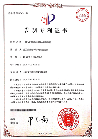 一种太阳能供电式静电检测装置 2015