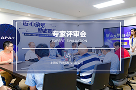 我司《智能化静电在线监测及消除系统成果评审会暨产学研课题接洽会》顺利召开