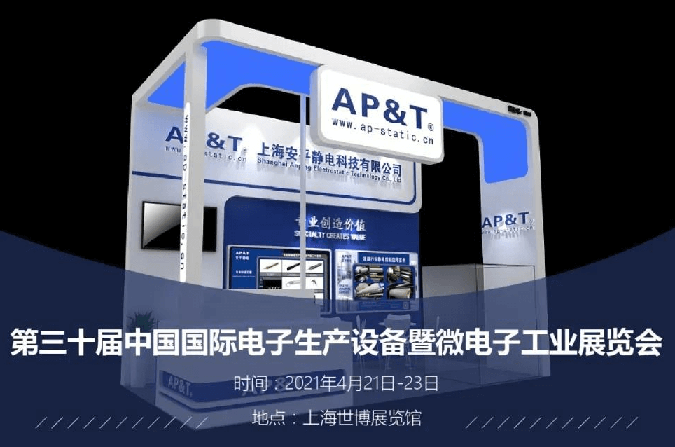 【展会邀请】2021.4.21安平邀请您参观上海NEPCON电子展