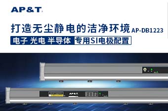 「空间离子棒」维护空间静电平衡，降低空间颗粒污染