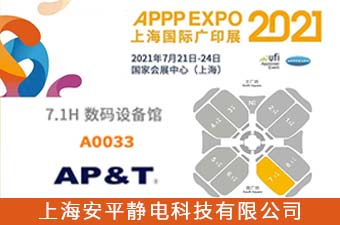 【7.21展会邀请】安平静电与你相约上海国际广印展