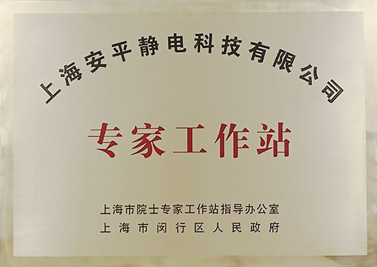 专家工作站