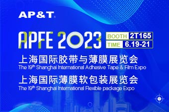 展会邀请 | 第十九届上海国际胶带与薄膜展览会