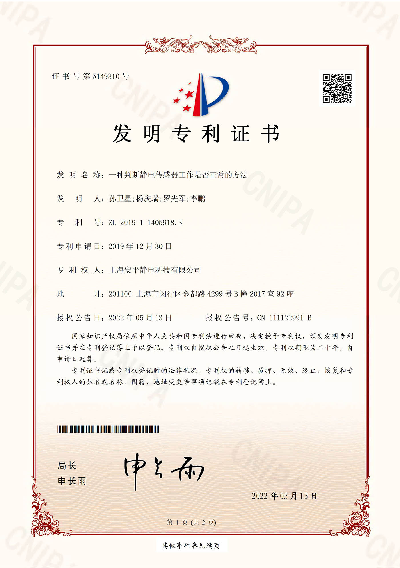 一种判断静电传感器工作是否正常的方法