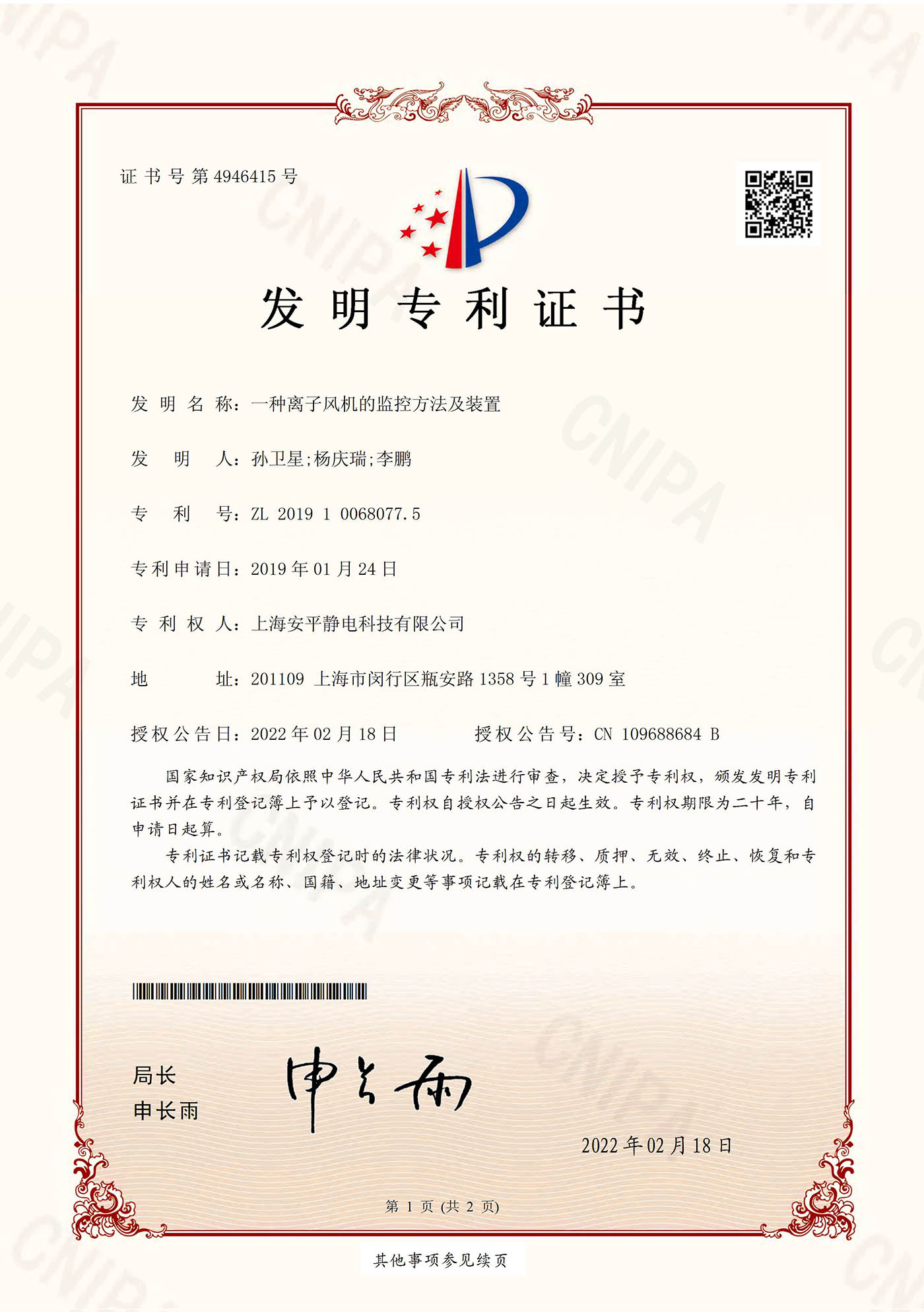 一种离子风机的监控方法及装置