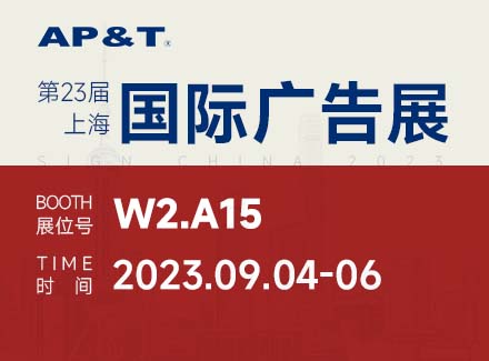 展会邀请 | 第23届上海国际广告展