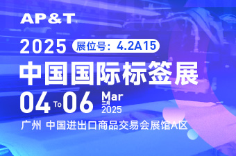 展会邀约 | 3月4至6日 相聚广州2025中国国际标签展，一同探索标签行业的无限可能