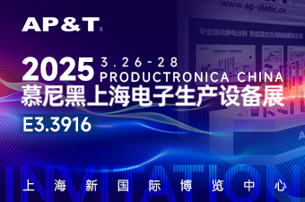 展会邀约 |聚焦2025慕尼黑上海电子展3月26-28日，安平静电在E3.3916展位等您