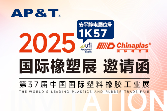 【展会邀约】安平静电邀您共赴CHINAPLAS 2025 国际橡塑展