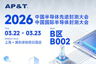 【邀请函】安平静电诚邀您莅临2026中国半导体先进封测大会 B002