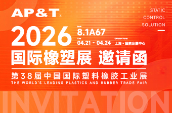 展会邀约 | 安平静电邀您共赴上海 Chinaplas 2026 展位 8.1A67