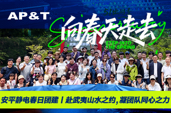 安平静电春日团建｜赴武夷山水之约，凝团队同心之力