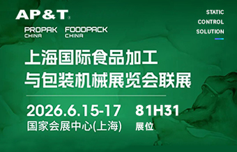 【邀请函】上海国际食品加工与包装机械展览会联展 展位号:81H31