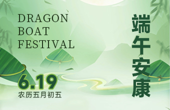 粽享端午,平安相伴!端午假期放假安排及温馨提示
