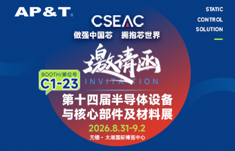 展会邀约 | 2026 CSEAC 十四届半导体设备与核心部件及材料展 诚邀您莅临C1-23