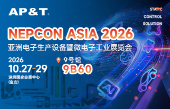 展会邀约|相约NEPCON ASIA,安平静电邀您莅临9B60展位